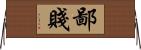 鄙賤 Horizontal Wall Scroll