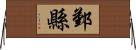 鄞縣 Horizontal Wall Scroll