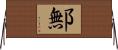鄦 Horizontal Wall Scroll