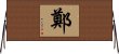Zheng / Tei / Jeong / Trinh Horizontal Wall Scroll