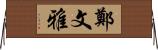 鄭文雅 Horizontal Wall Scroll