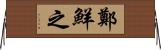 鄭鮮之 Horizontal Wall Scroll