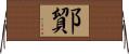 鄮 Horizontal Wall Scroll