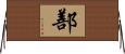 鄯 Horizontal Wall Scroll