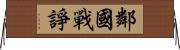 鄰國戰諍 Horizontal Wall Scroll