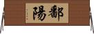 鄱陽 Horizontal Wall Scroll