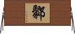 鄹 Horizontal Wall Scroll