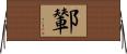 鄻 Horizontal Wall Scroll