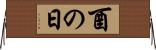 酉の日 Horizontal Wall Scroll