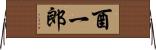 酉一郎 Horizontal Wall Scroll