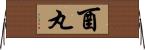 酉丸 Horizontal Wall Scroll