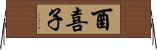 酉喜子 Horizontal Wall Scroll