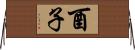 酉子 Horizontal Wall Scroll