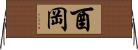酉岡 Horizontal Wall Scroll