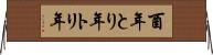 酉年 Horizontal Wall Scroll