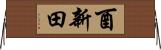 酉新田 Horizontal Wall Scroll