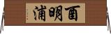 酉明浦 Horizontal Wall Scroll