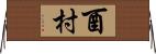 酉村 Horizontal Wall Scroll