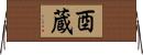 酉蔵 Horizontal Wall Scroll