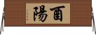 酉陽 Horizontal Wall Scroll