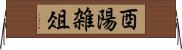 酉陽雑俎 Horizontal Wall Scroll