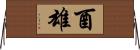 酉雄 Horizontal Wall Scroll