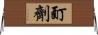 酊劑 Horizontal Wall Scroll