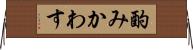 酌みかわす Horizontal Wall Scroll