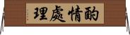 酌情處理 Horizontal Wall Scroll