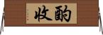 酌收 Horizontal Wall Scroll