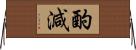 酌減 Horizontal Wall Scroll