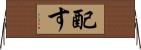 配す Horizontal Wall Scroll