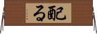 配る Horizontal Wall Scroll