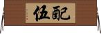 配伍 Horizontal Wall Scroll