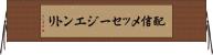 配信メッセージエントリ Horizontal Wall Scroll