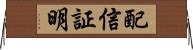 配信証明 Horizontal Wall Scroll