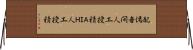 配偶者間人工授精 Horizontal Wall Scroll