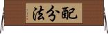 配分法 Horizontal Wall Scroll