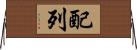 配列 Horizontal Wall Scroll