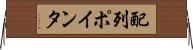 配列ポインタ Horizontal Wall Scroll