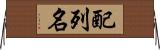 配列名 Horizontal Wall Scroll