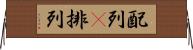 配列(P) Horizontal Wall Scroll