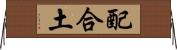 配合土 Horizontal Wall Scroll