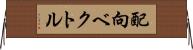 配向ベクトル Horizontal Wall Scroll