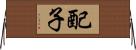 配子 Horizontal Wall Scroll
