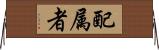 配属者 Horizontal Wall Scroll