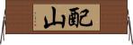 配山 Horizontal Wall Scroll