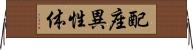 配座異性体 Horizontal Wall Scroll