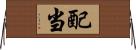配当 Horizontal Wall Scroll