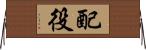 配役 Horizontal Wall Scroll